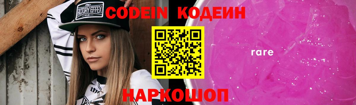 наркошоп  Кодеиновый сироп Lean Purple Drank  Кодеиновый сироп Lean напиток Lean (лин)  Вход с VPN  Подольск 